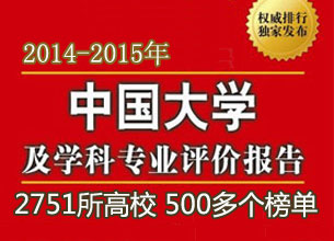 2014年中國大學(xué)及學(xué)科專業(yè)評價結(jié)果新鮮出爐