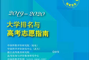 《2019-2020大學(xué)排名與高考志愿指南》出版發(fā)行