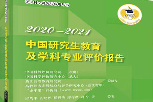 2020-2021年中國研究生教育及學(xué)科專業(yè)評(píng)價(jià)報(bào)告權(quán)威發(fā)布