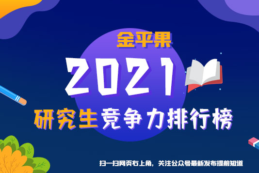 “金平果”重磅發(fā)布！2021年中國高校研究生教育競(jìng)爭力排行榜300強(qiáng)