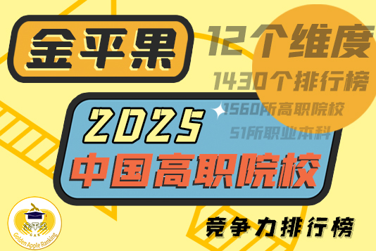 金平果2025年中國(guó)高職院校競(jìng)爭(zhēng)力排行榜1000強(qiáng)發(fā)布