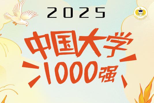 雙一流高校主導(dǎo)百?gòu)?qiáng)，雙非高校提升明顯——2025年金平果中國(guó)大