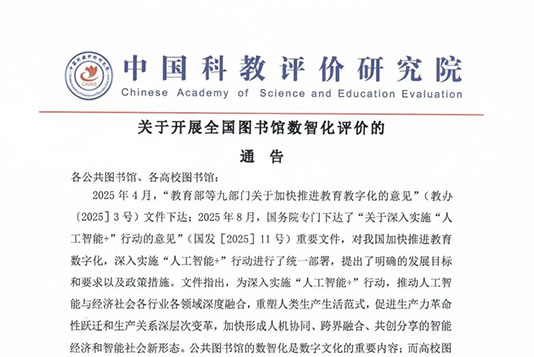 重要通告！關(guān)于開(kāi)展圖書(shū)館數(shù)智化評(píng)價(jià)的通告