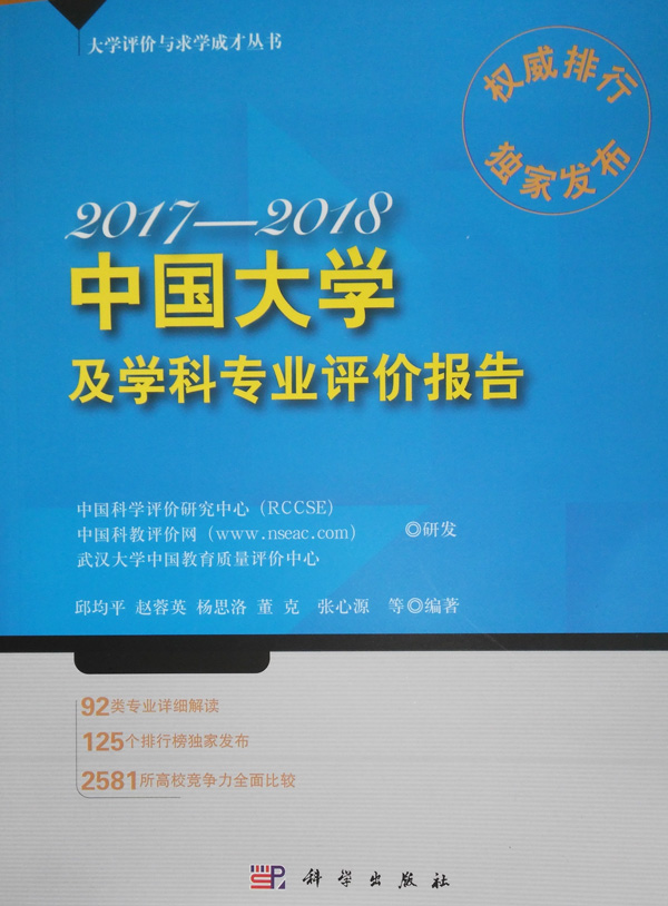 《2017-2018中國(guó)大學(xué)及學(xué)科專(zhuān)業(yè)評(píng)價(jià)報(bào)告》