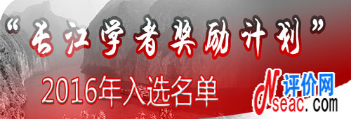 教育部正式公布2016年長(zhǎng)江學(xué)者入選名單