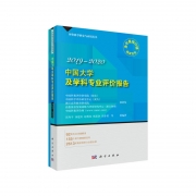 《中國大學及學科專業(yè)評價報告2019-2020》出版發(fā)行