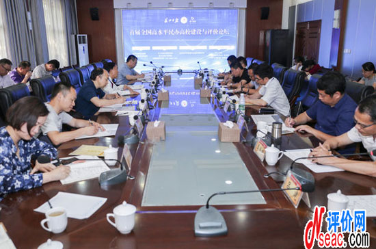 首屆全國高水平民辦高校建設(shè)與評價(jià)論壇