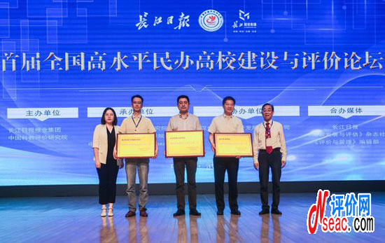 首屆全國高水平民辦高校建設(shè)與評價(jià)論壇