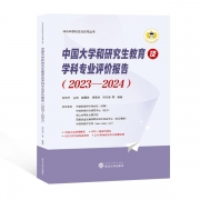 《中國大學(xué)和研究生教育及學(xué)科專業(yè)評價報告 (2023-2024)》已出版發(fā)行!